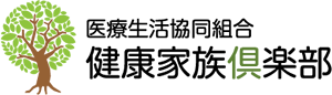 医療生活協同組合 健康家族倶楽部